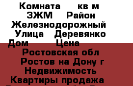 Комната  16 кв.м.   ЗЖМ  › Район ­ Железнодорожный  › Улица ­ Деревянко › Дом ­ 44 › Цена ­ 800 000 - Ростовская обл., Ростов-на-Дону г. Недвижимость » Квартиры продажа   . Ростовская обл.,Ростов-на-Дону г.